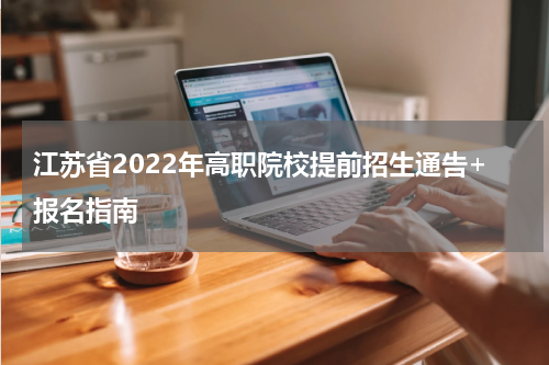 江苏省2022年高职院校提前招生通告+报名指南