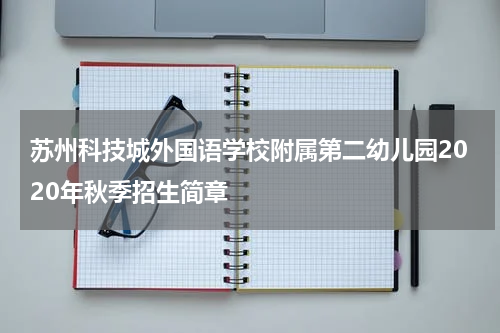苏州科技城外国语学校附属第二幼儿园2020年秋季招生简章