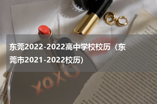 东莞2022-2022高中学校校历（东莞市2021-2022校历）