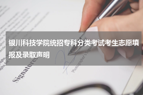 银川科技学院统招专科分类考试考生志愿填报及录取声明