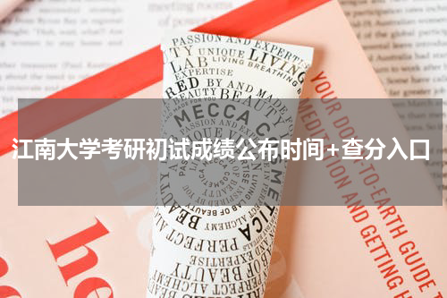 江南大学考研初试成绩公布时间+查分入口