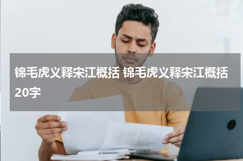 锦毛虎义释宋江概括 锦毛虎义释宋江概括20字