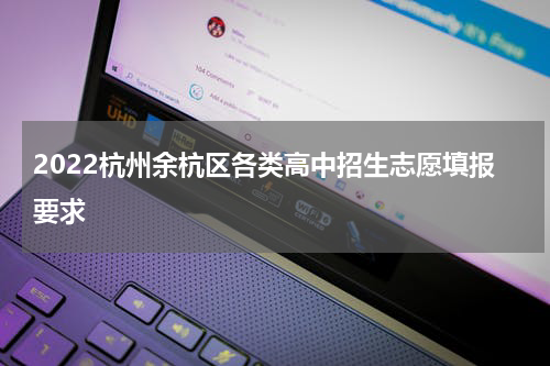 2022杭州余杭区各类高中招生志愿填报要求