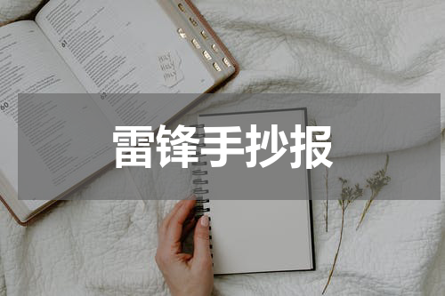 雷锋手抄报