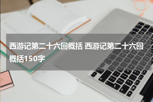 西游记第二十六回概括 西游记第二十六回概括150字