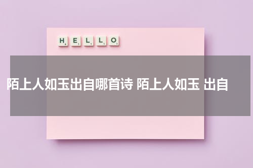 陌上人如玉出自哪首诗 陌上人如玉 出自