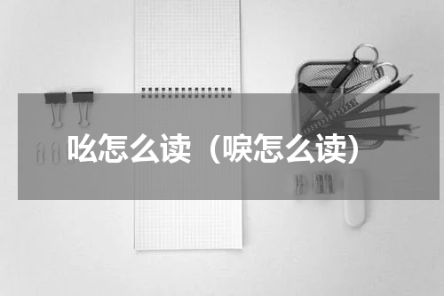吆怎么读（唳怎么读）