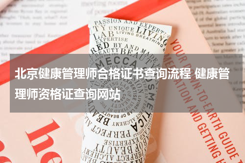 北京健康管理师合格证书查询流程 健康管理师资格证查询网站