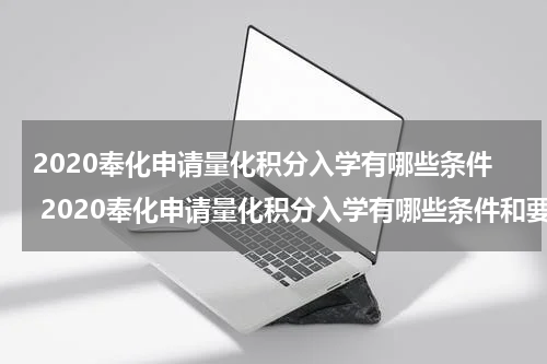 2020奉化申请量化积分入学有哪些条件 2020奉化申请量化积分入学有哪些条件和要求