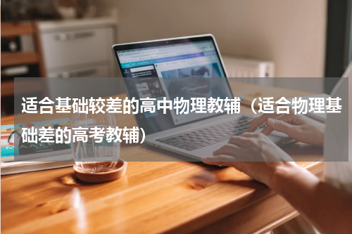 适合基础较差的高中物理教辅（适合物理基础差的高考教辅）
