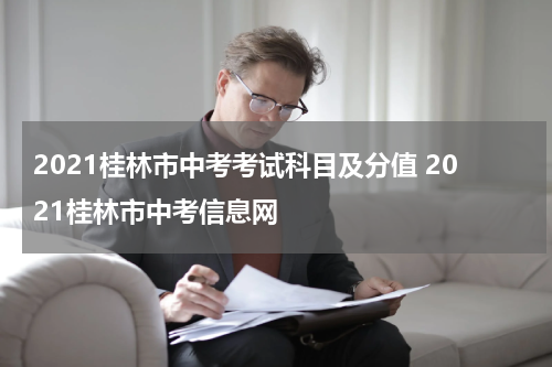 2021桂林市中考考试科目及分值 2021桂林市中考信息网