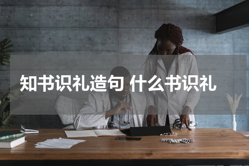 知书识礼造句 什么书识礼