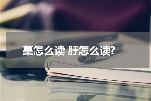 蘽怎么读 䏏怎么读?