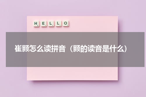 崔颢怎么读拼音（颢的读音是什么）