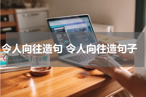 令人向往造句 令人向往造句子