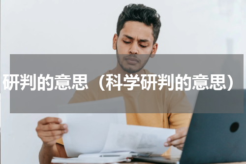 研判的意思（科学研判的意思）