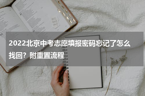 2022北京中考志愿填报密码忘记了怎么找回？附重置流程