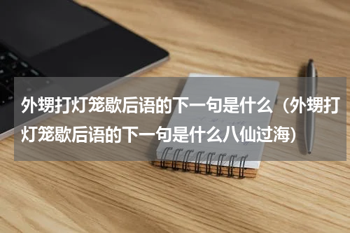 外甥打灯笼歇后语的下一句是什么（外甥打灯笼歇后语的下一句是什么八仙过海）