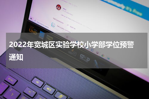 2022年宽城区实验学校小学部学位预警通知