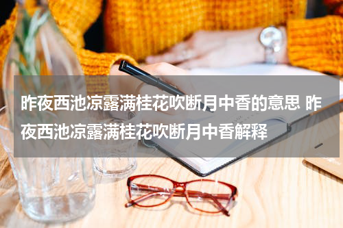 昨夜西池凉露满桂花吹断月中香的意思 昨夜西池凉露满桂花吹断月中香解释