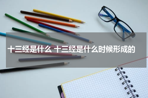 十三经是什么 十三经是什么时候形成的