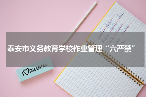 泰安市义务教育学校作业管理“六严禁”