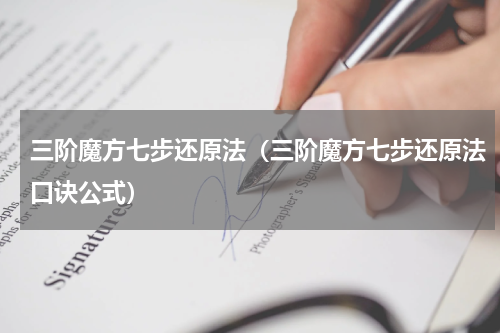 三阶魔方七步还原法（三阶魔方七步还原法口诀公式）
