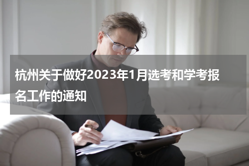 杭州关于做好2023年1月选考和学考报名工作的通知