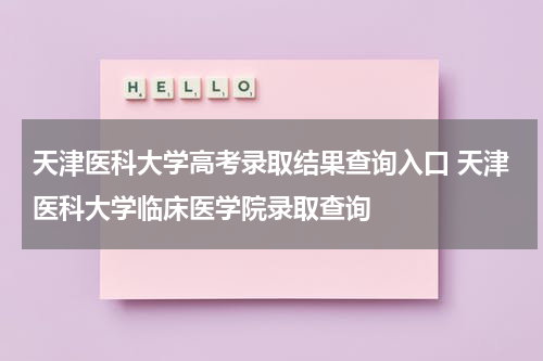 天津医科大学高考录取结果查询入口 天津医科大学临床医学院录取查询