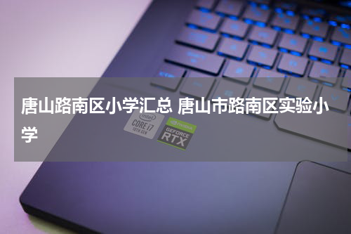 唐山路南区小学汇总 唐山市路南区实验小学