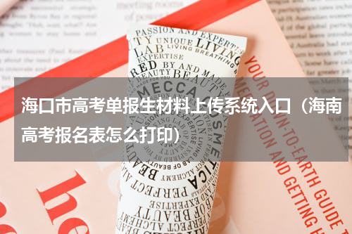 海口市高考单报生材料上传系统入口（海南高考报名表怎么打印）
