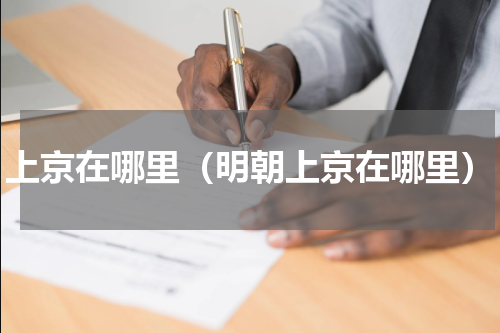 上京在哪里（明朝上京在哪里）
