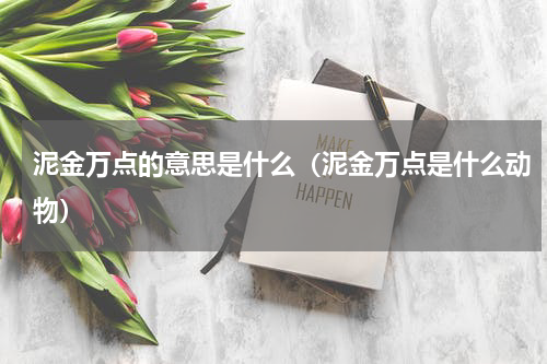 泥金万点的意思是什么（泥金万点是什么动物）