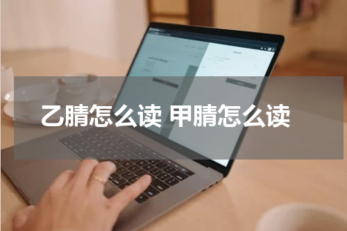 乙腈怎么读 甲腈怎么读
