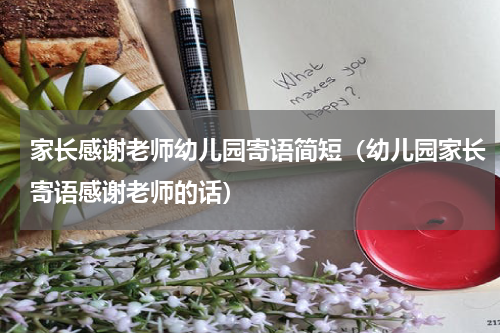 家长感谢老师幼儿园寄语简短（幼儿园家长寄语感谢老师的话）