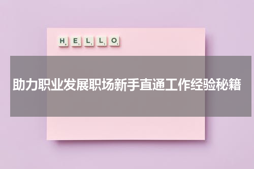 助力职业发展职场新手直通工作经验秘籍