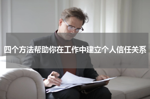 四个方法帮助你在工作中建立个人信任关系