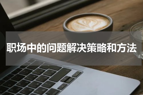 职场中的问题解决策略和方法