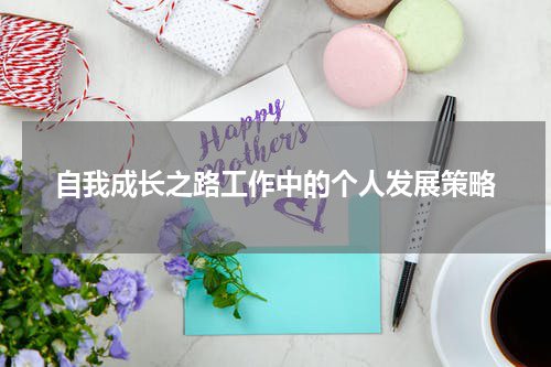 自我成长之路工作中的个人发展策略