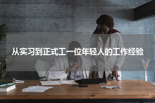 从实习到正式工一位年轻人的工作经验