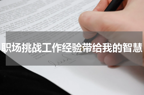 职场挑战工作经验带给我的智慧
