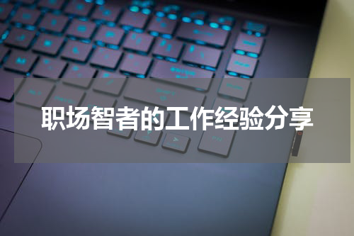 职场智者的工作经验分享