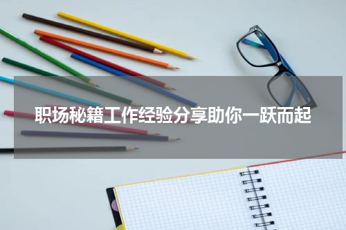 职场秘籍工作经验分享助你一跃而起