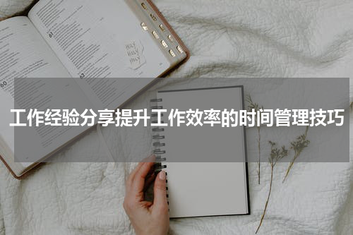 工作经验分享提升工作效率的时间管理技巧