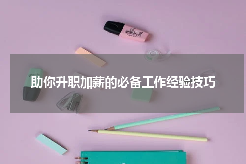 助你升职加薪的必备工作经验技巧