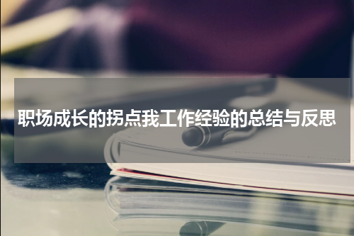 职场成长的拐点我工作经验的总结与反思