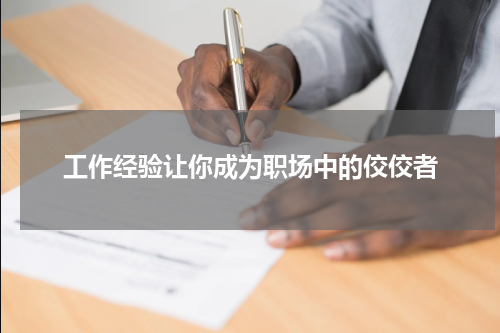 工作经验让你成为职场中的佼佼者