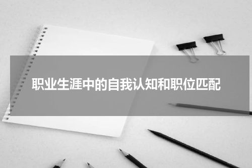 职业生涯中的自我认知和职位匹配