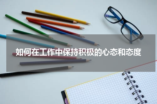 如何在工作中保持积极的心态和态度