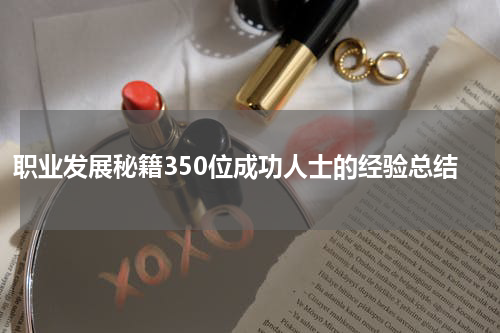 职业发展秘籍350位成功人士的经验总结